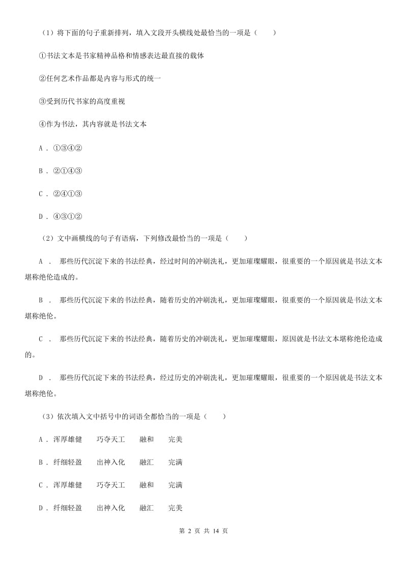 冀教版2020年九年级下学期语文学业（升学）质量检查试卷（I）卷.doc_第2页