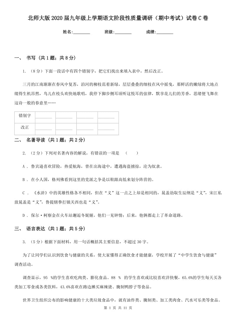 北师大版2020届九年级上学期语文阶段性质量调研（期中考试）试卷C卷.doc_第1页