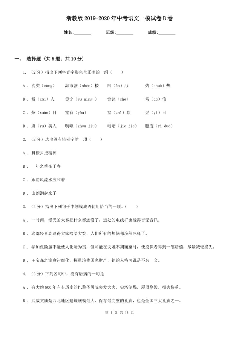 浙教版2019-2020年中考语文一模试卷B卷.doc_第1页