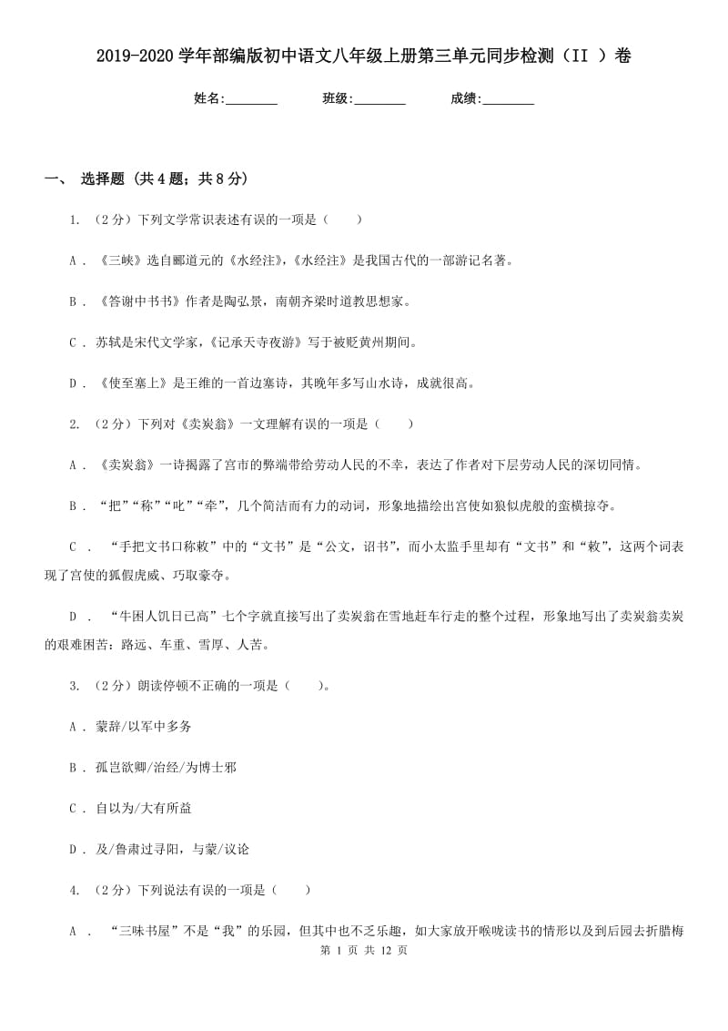 2019-2020学年部编版初中语文八年级上册第三单元同步检测（II ）卷.doc_第1页