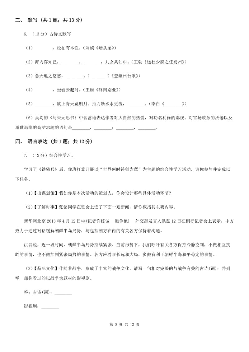 2019-2020学年部编版初中语文八年级上册第三单元同步检测（II ）卷.doc_第3页