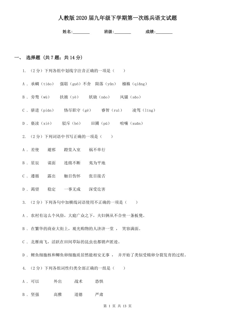 人教版2020届九年级下学期第一次练兵语文试题.doc_第1页