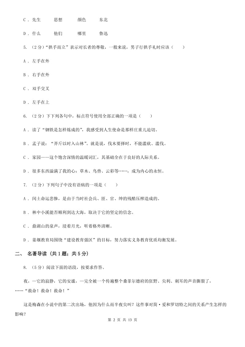 人教版2020届九年级下学期第一次练兵语文试题.doc_第2页