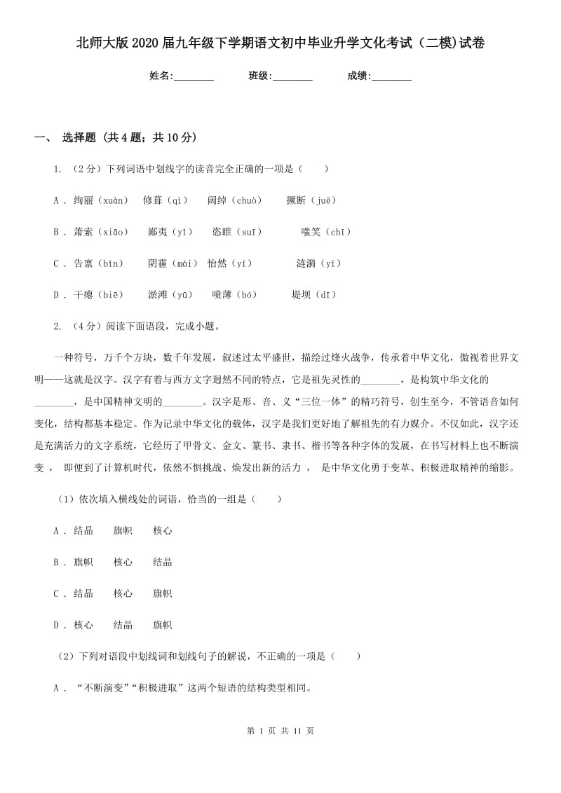 北师大版2020届九年级下学期语文初中毕业升学文化考试（二模)试卷.doc_第1页