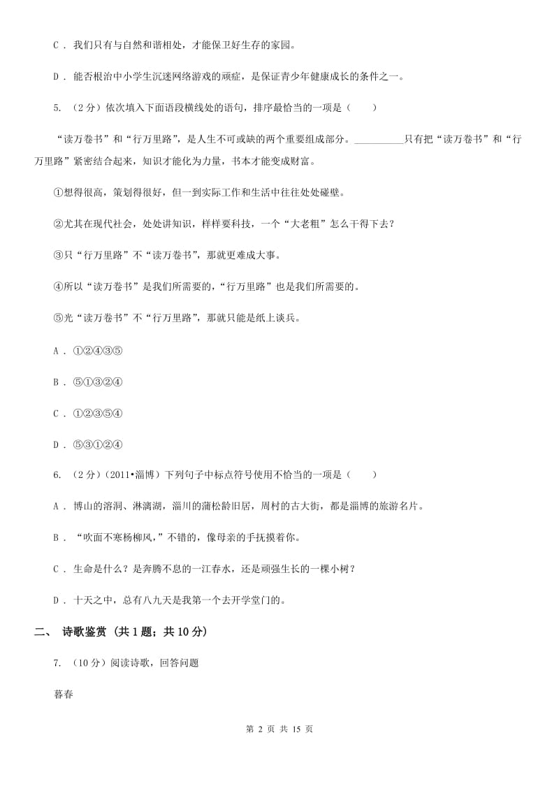 北师大版2019-2020学年八年级上学期语文12月月考试卷（II ）卷.doc_第2页