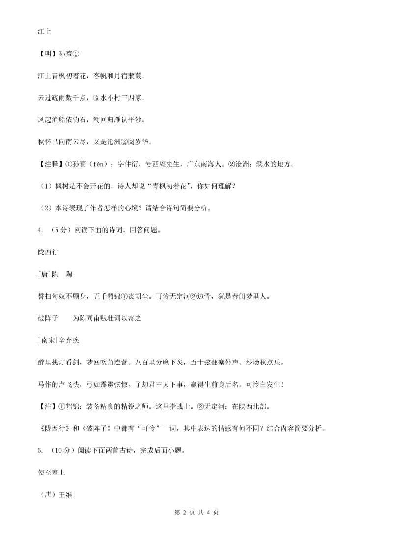 河大版2020届中考语文古诗词赏析 抒怀言志类 专项训练.doc_第2页