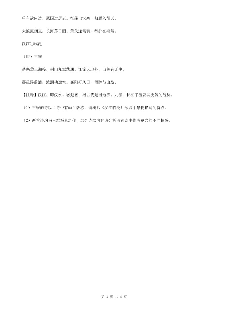 河大版2020届中考语文古诗词赏析 抒怀言志类 专项训练.doc_第3页