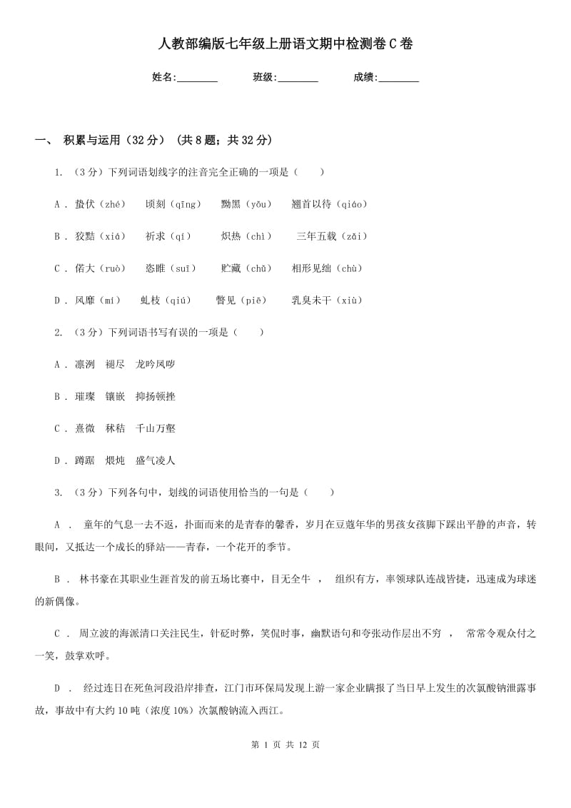 人教部编版七年级上册语文期中检测卷C卷.doc_第1页