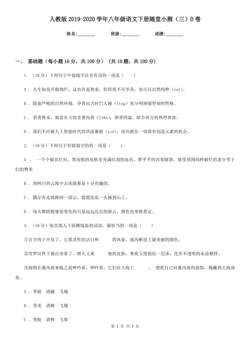 人教版2019-2020学年八年级语文下册随堂小测（三）D卷.doc_第1页