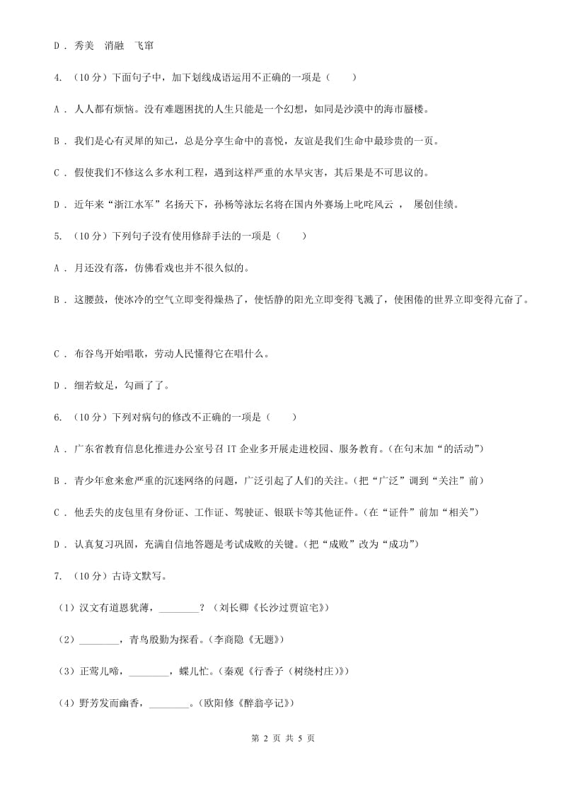 人教版2019-2020学年八年级语文下册随堂小测（三）D卷.doc_第2页