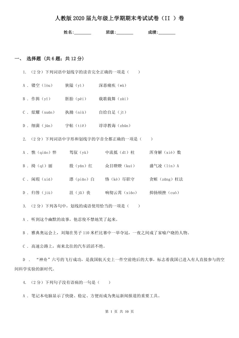 人教版2020届九年级上学期期末考试试卷（II ）卷.doc_第1页