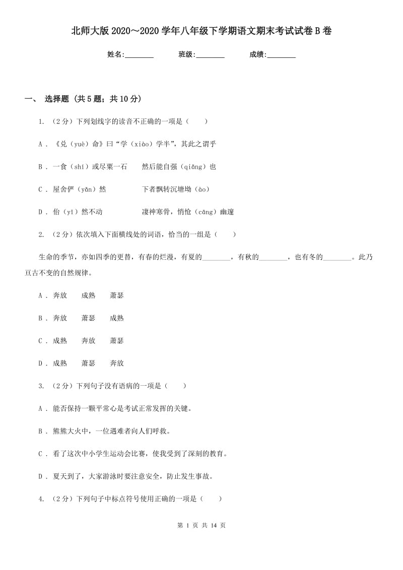 北师大版2020～2020学年八年级下学期语文期末考试试卷B卷.doc_第1页