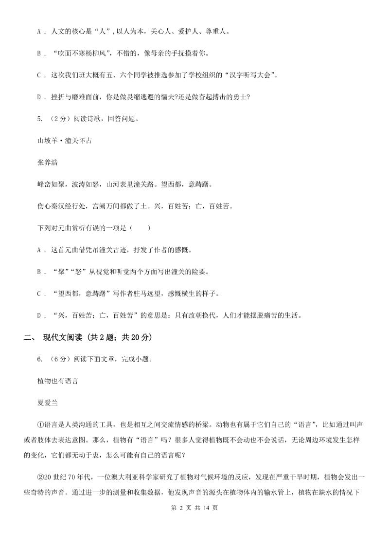 北师大版2020～2020学年八年级下学期语文期末考试试卷B卷.doc_第2页