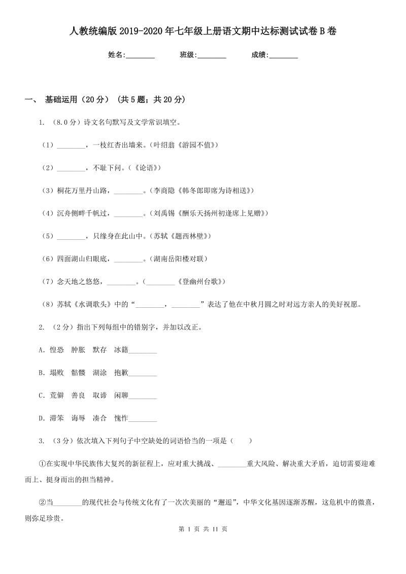 人教统编版2019-2020年七年级上册语文期中达标测试试卷B卷.doc_第1页