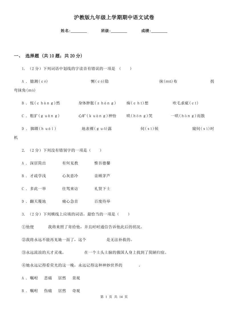 沪教版九年级上学期期中语文试卷.doc_第1页