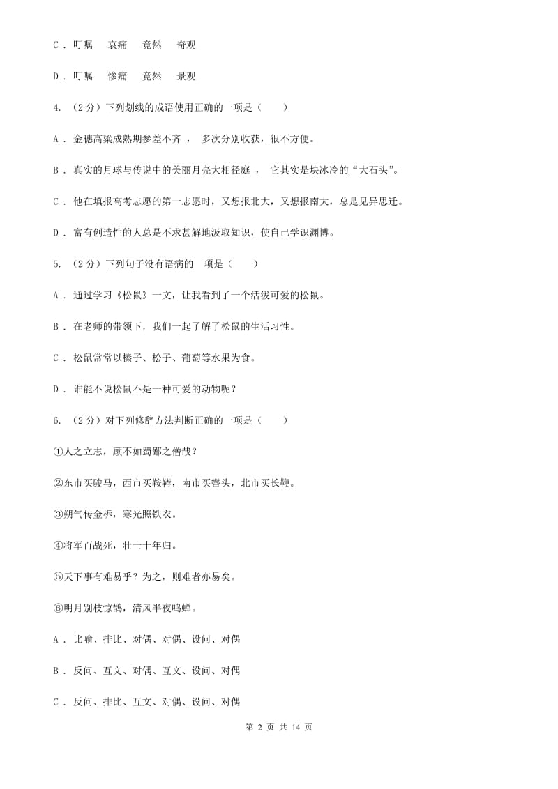 沪教版九年级上学期期中语文试卷.doc_第2页