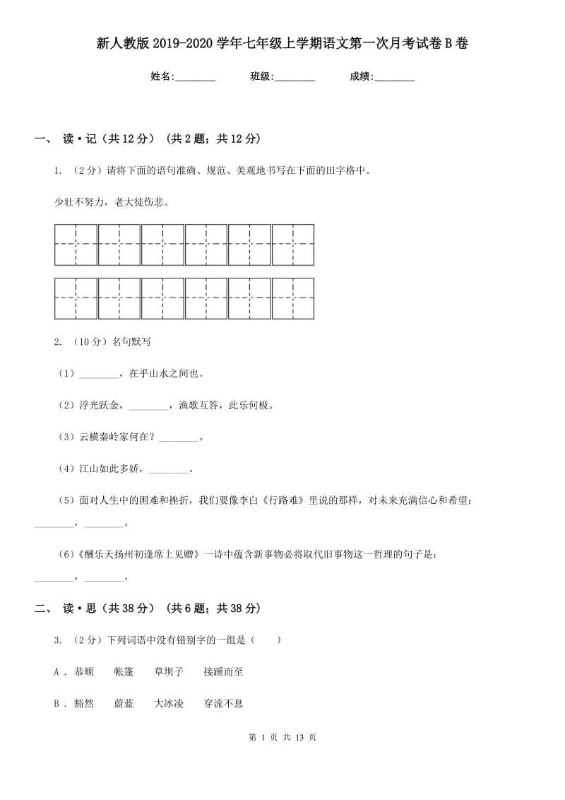 新人教版2019-2020学年七年级上学期语文第一次月考试卷B卷.doc_第1页