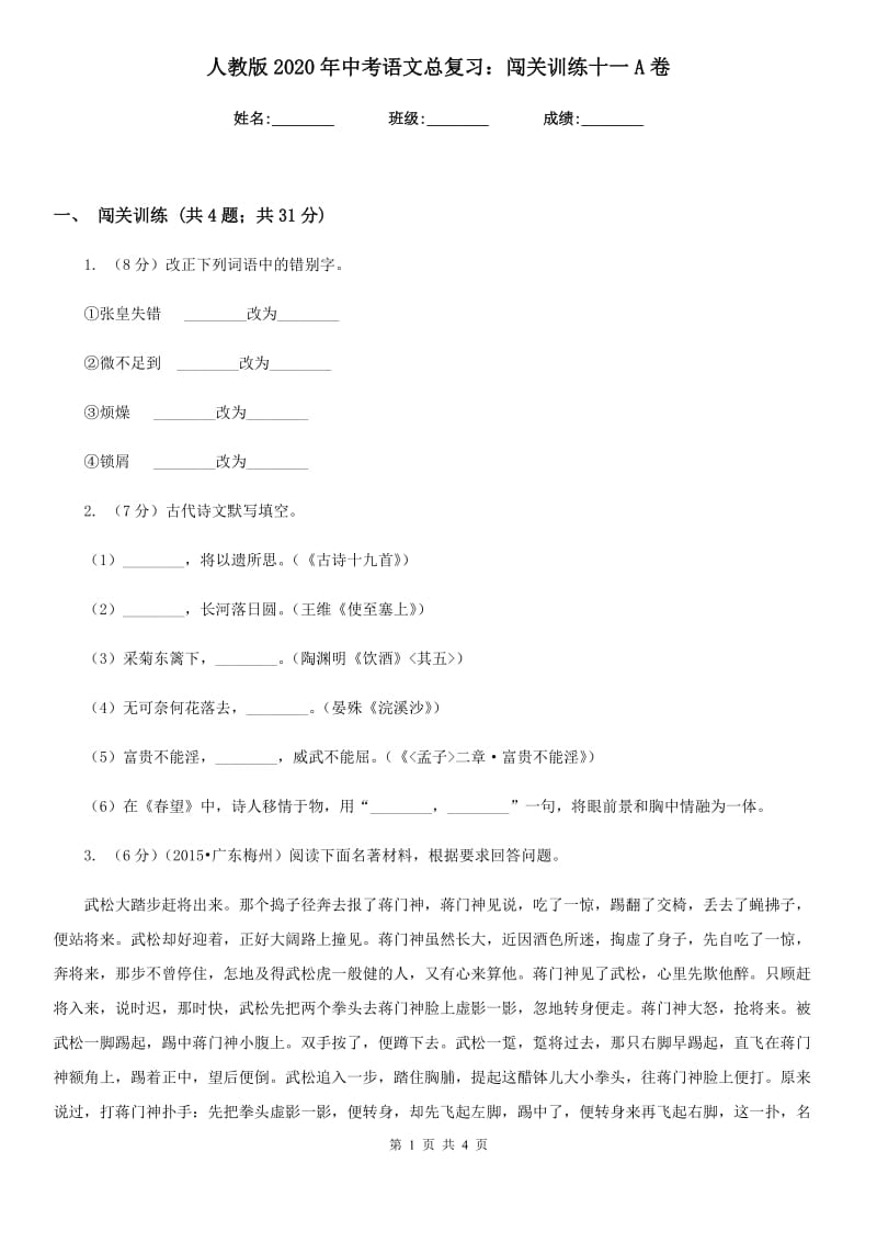 人教版2020年中考语文总复习：闯关训练十一A卷.doc_第1页