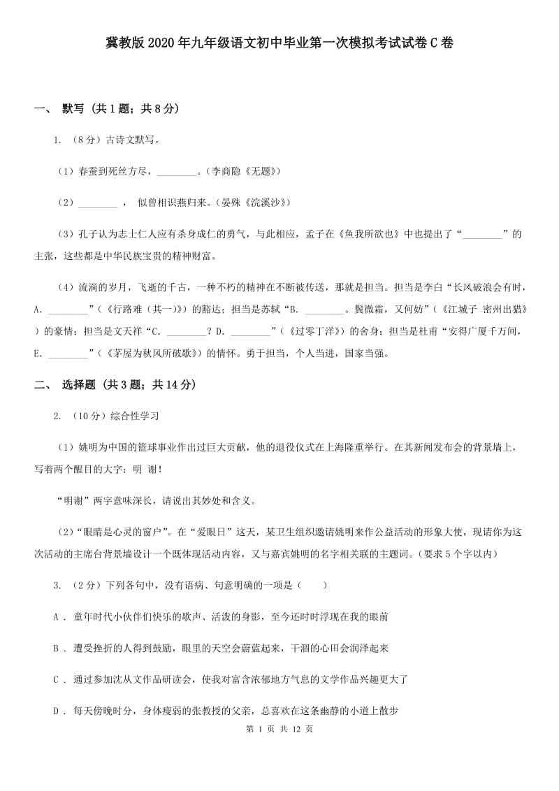 冀教版2020年九年级语文初中毕业第一次模拟考试试卷C卷.doc_第1页