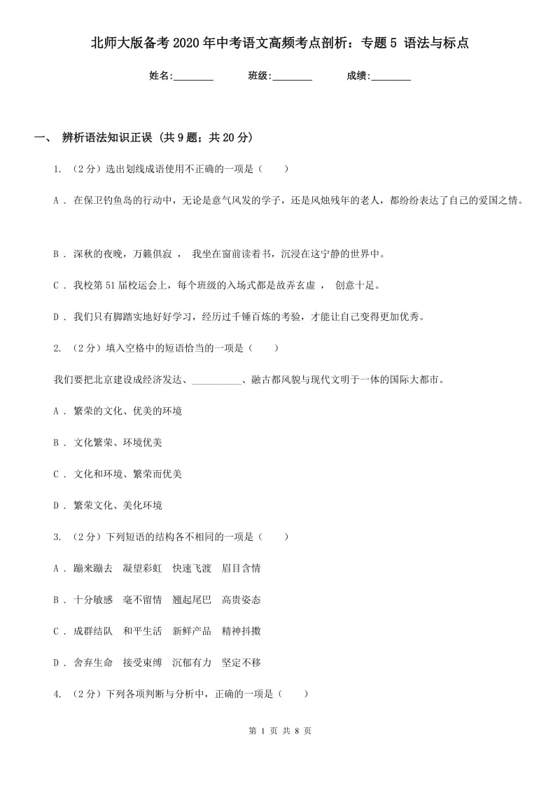 北师大版备考2020年中考语文高频考点剖析：专题5 语法与标点.doc_第1页