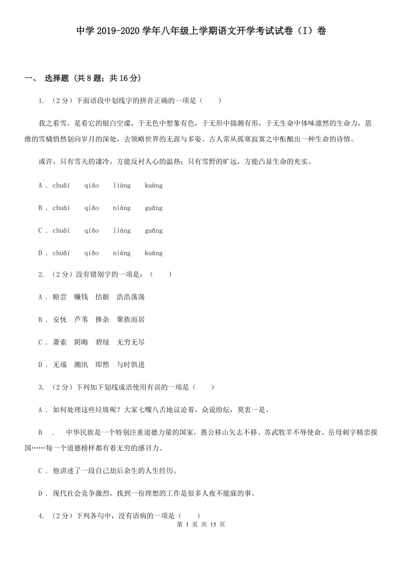 中学2019-2020学年八年级上学期语文开学考试试卷（I）卷.doc_第1页