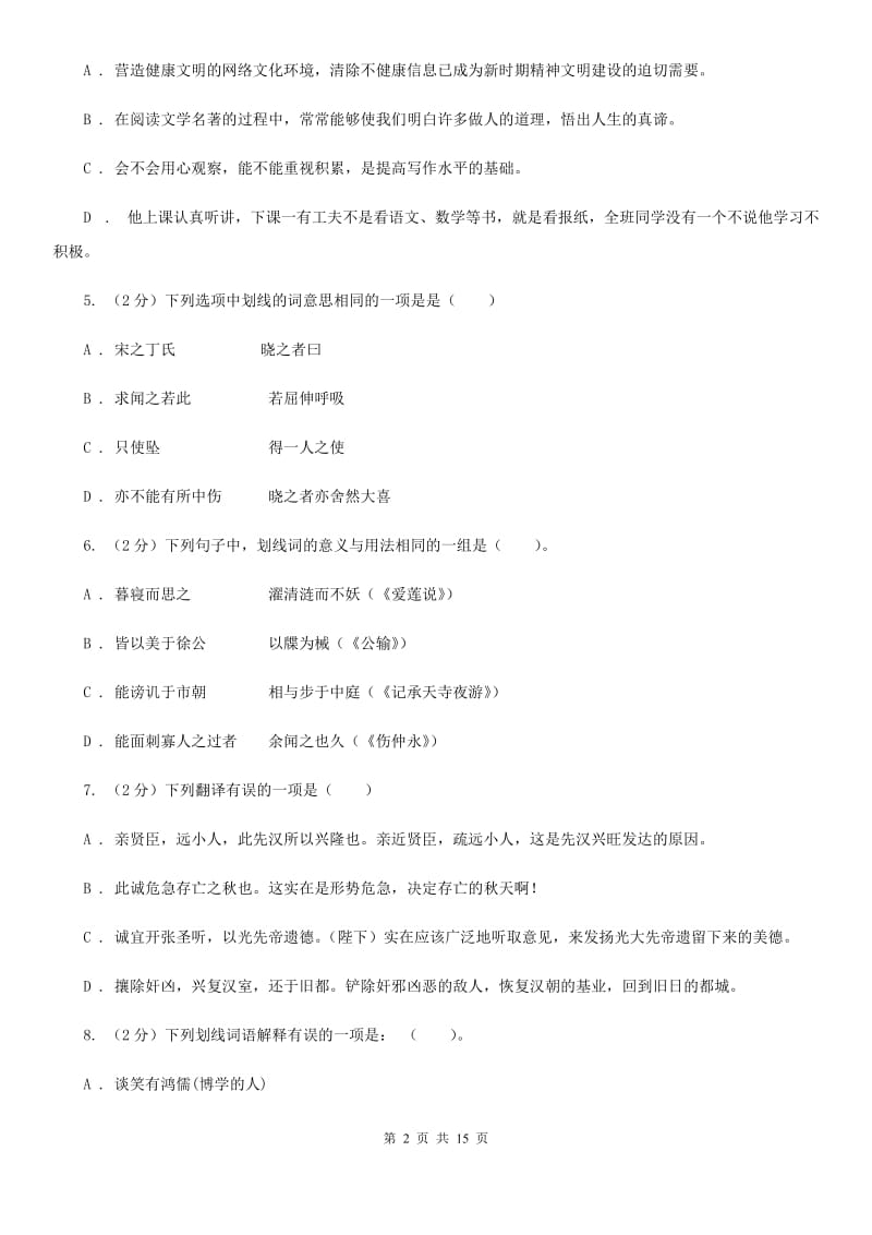 中学2019-2020学年八年级上学期语文开学考试试卷（I）卷.doc_第2页