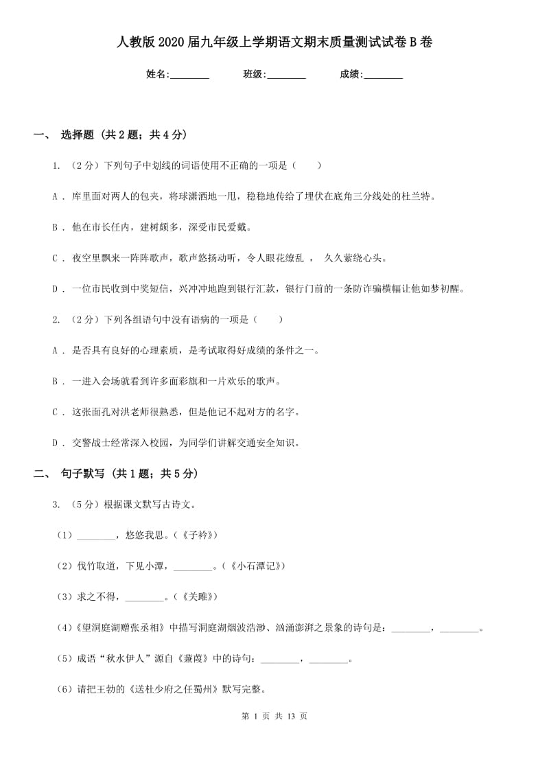 人教版2020届九年级上学期语文期末质量测试试卷B卷.doc_第1页