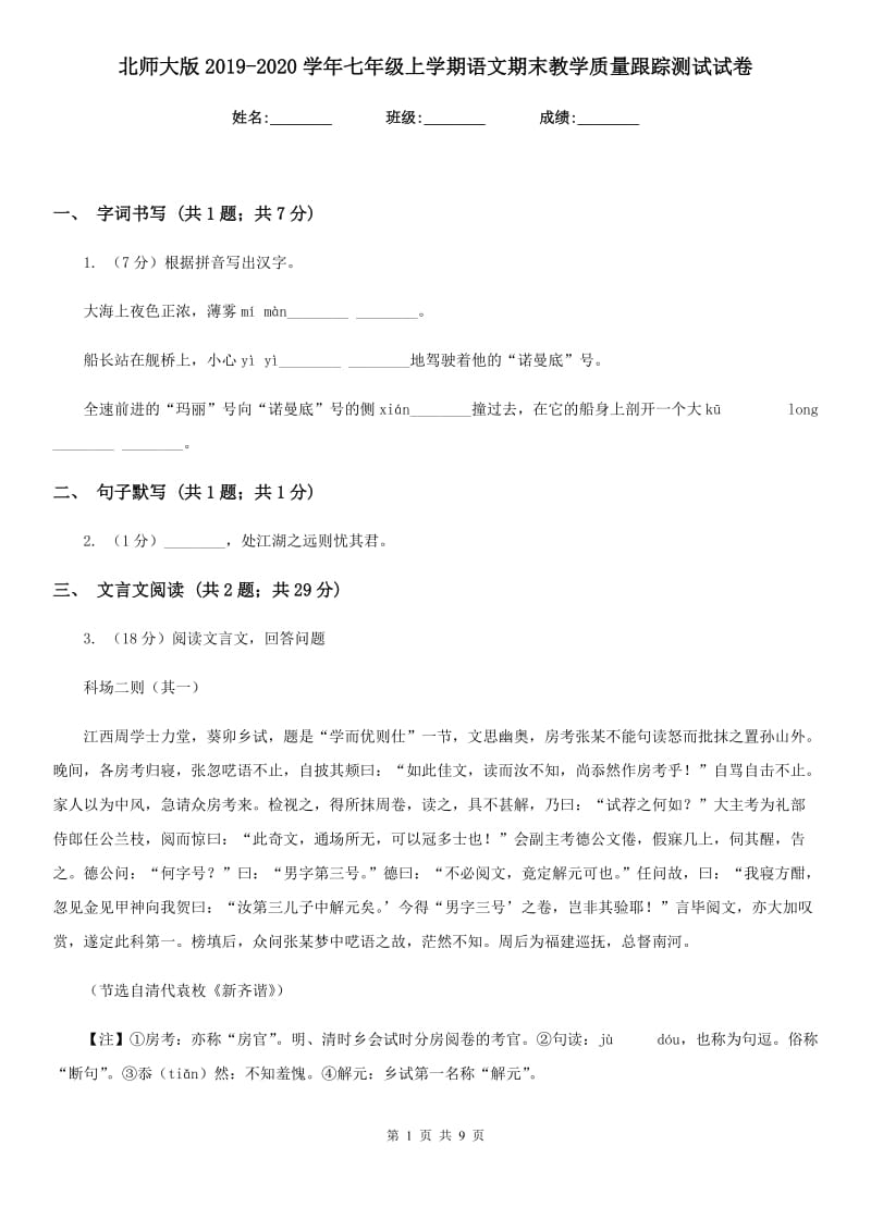 北师大版2019-2020学年七年级上学期语文期末教学质量跟踪测试试卷.doc_第1页