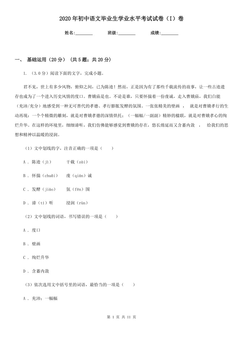 2020年初中语文毕业生学业水平考试试卷（I）卷.doc_第1页