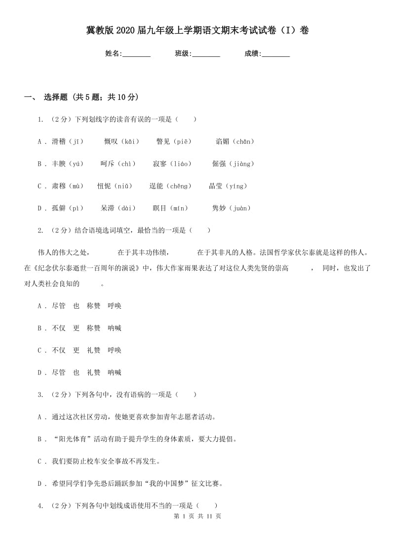 冀教版2020届九年级上学期语文期末考试试卷（I）卷.doc_第1页