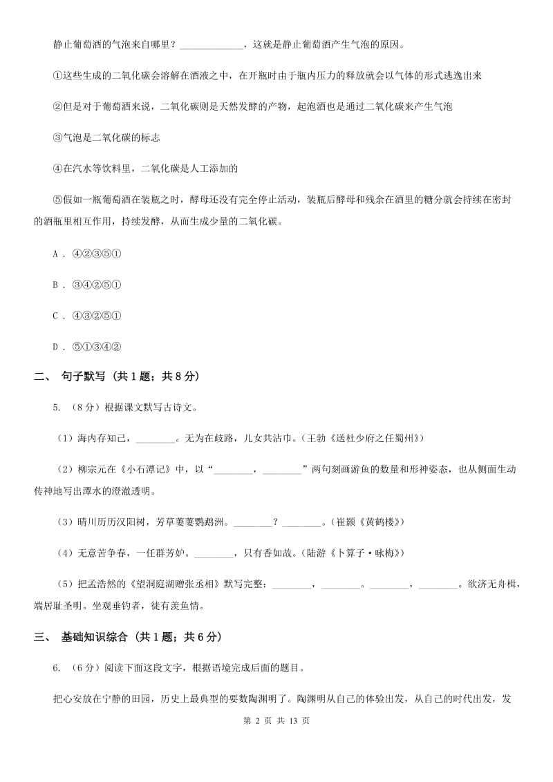 河大版2019-2020学年八年级上学期语文第一次月考试卷D卷 .doc_第2页