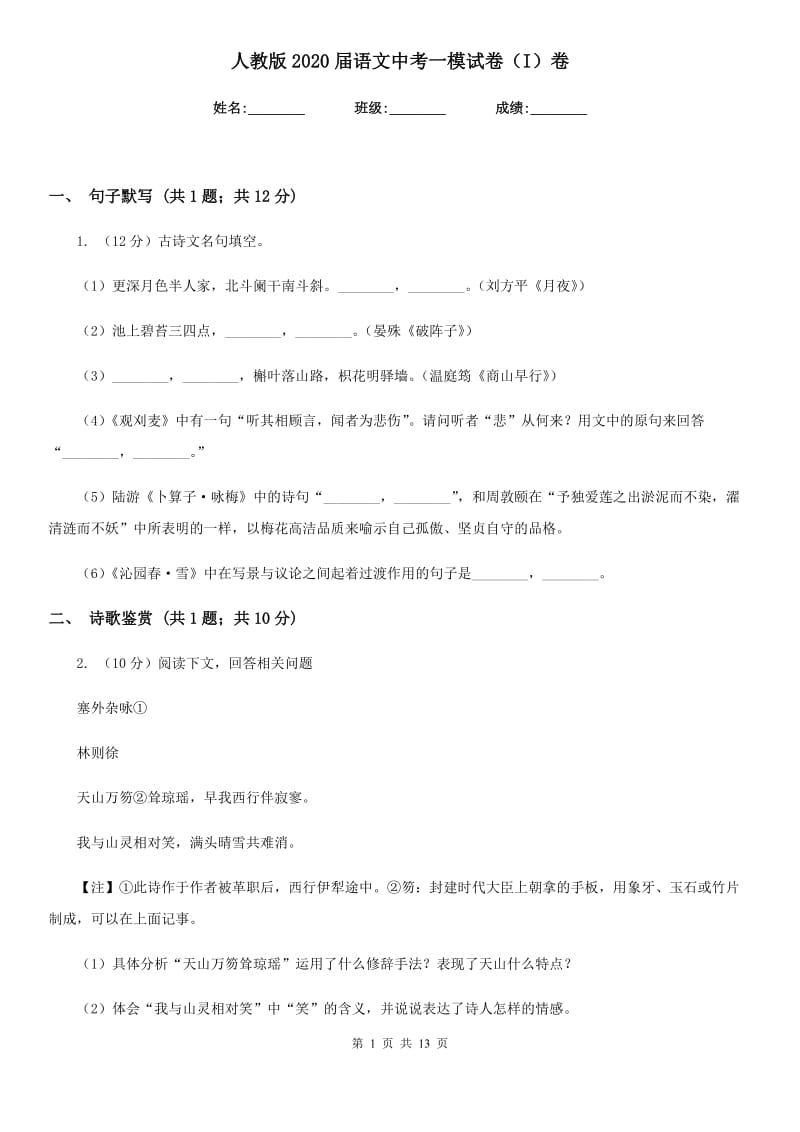 人教版2020届语文中考一模试卷（I）卷.doc_第1页