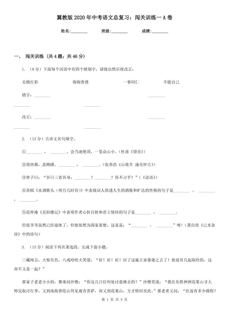 冀教版2020年中考语文总复习：闯关训练一A卷.doc_第1页