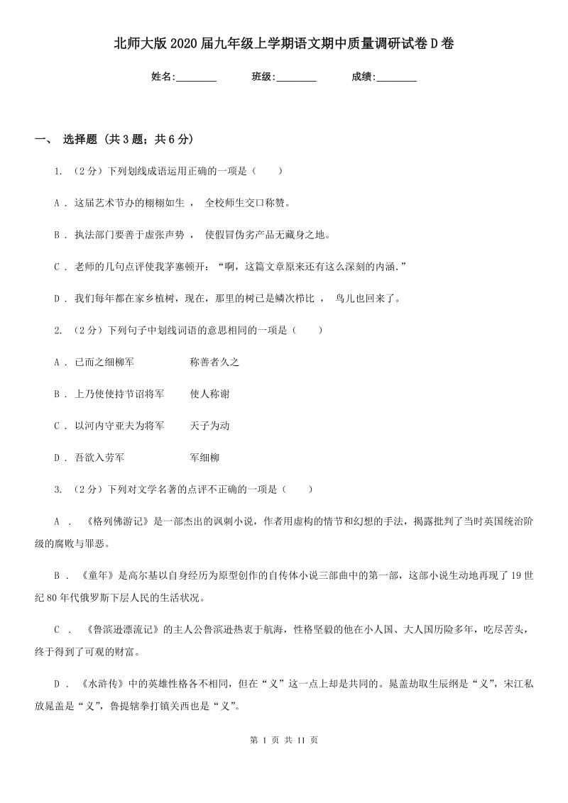 北师大版2020届九年级上学期语文期中质量调研试卷D卷.doc_第1页