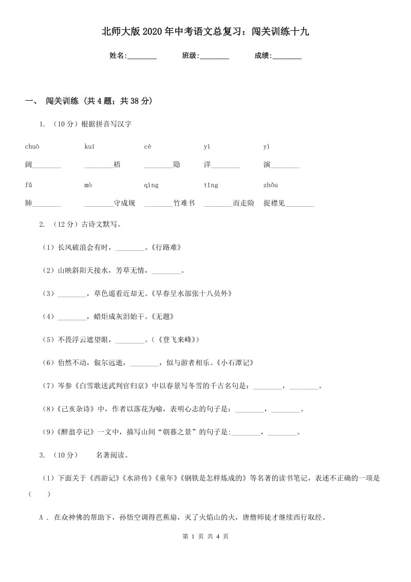 北师大版2020年中考语文总复习：闯关训练十九.doc_第1页