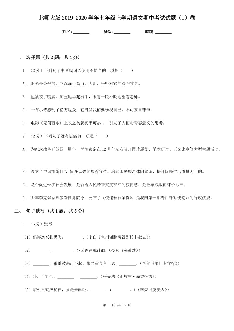 北师大版2019-2020学年七年级上学期语文期中考试试题（I）卷.doc_第1页