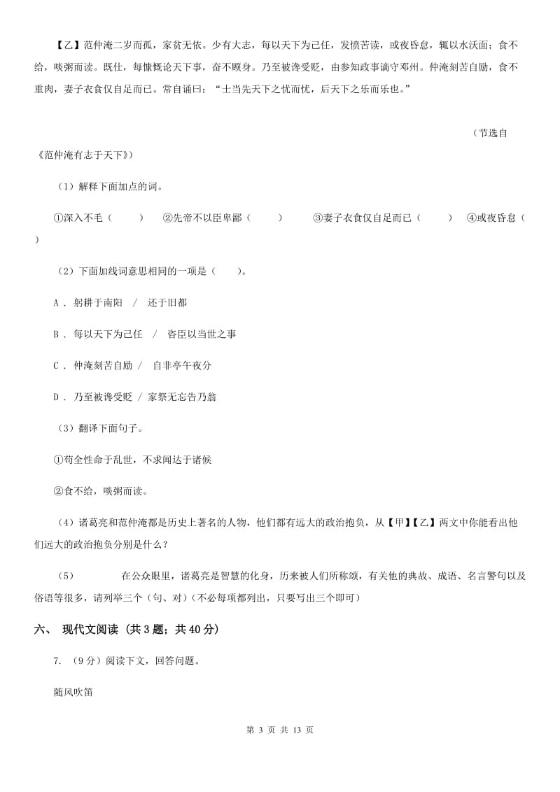 北师大版2019-2020学年七年级上学期语文期中考试试题（I）卷.doc_第3页