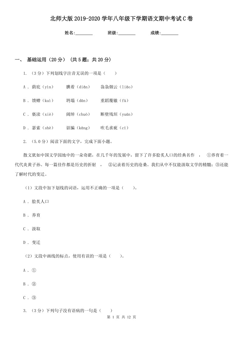 北师大版2019-2020学年八年级下学期语文期中考试C卷.doc_第1页