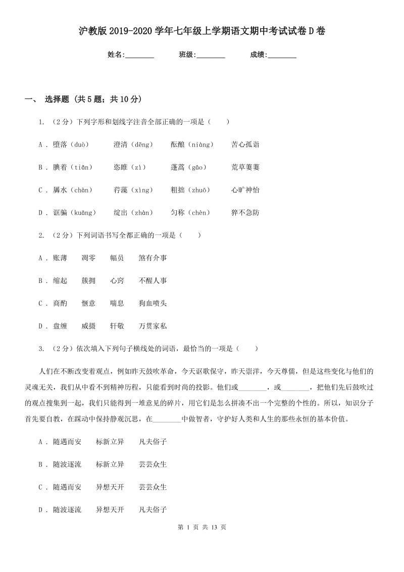 沪教版2019-2020学年七年级上学期语文期中考试试卷 D卷.doc_第1页