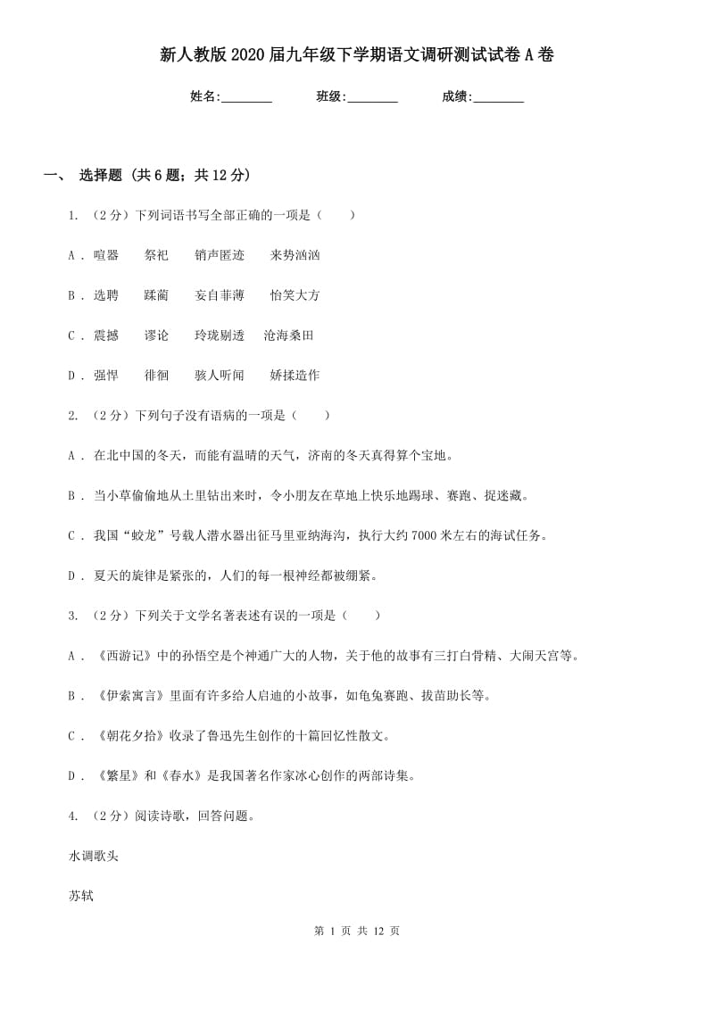 新人教版2020届九年级下学期语文调研测试试卷A卷.doc_第1页