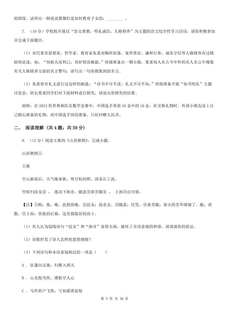 北师大版2020届九年级上学期语文开学调研考试试卷A卷.doc_第3页