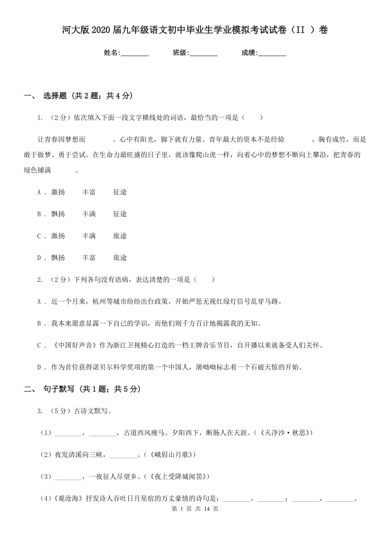 河大版2020届九年级语文初中毕业生学业模拟考试试卷（II ）卷.doc_第1页