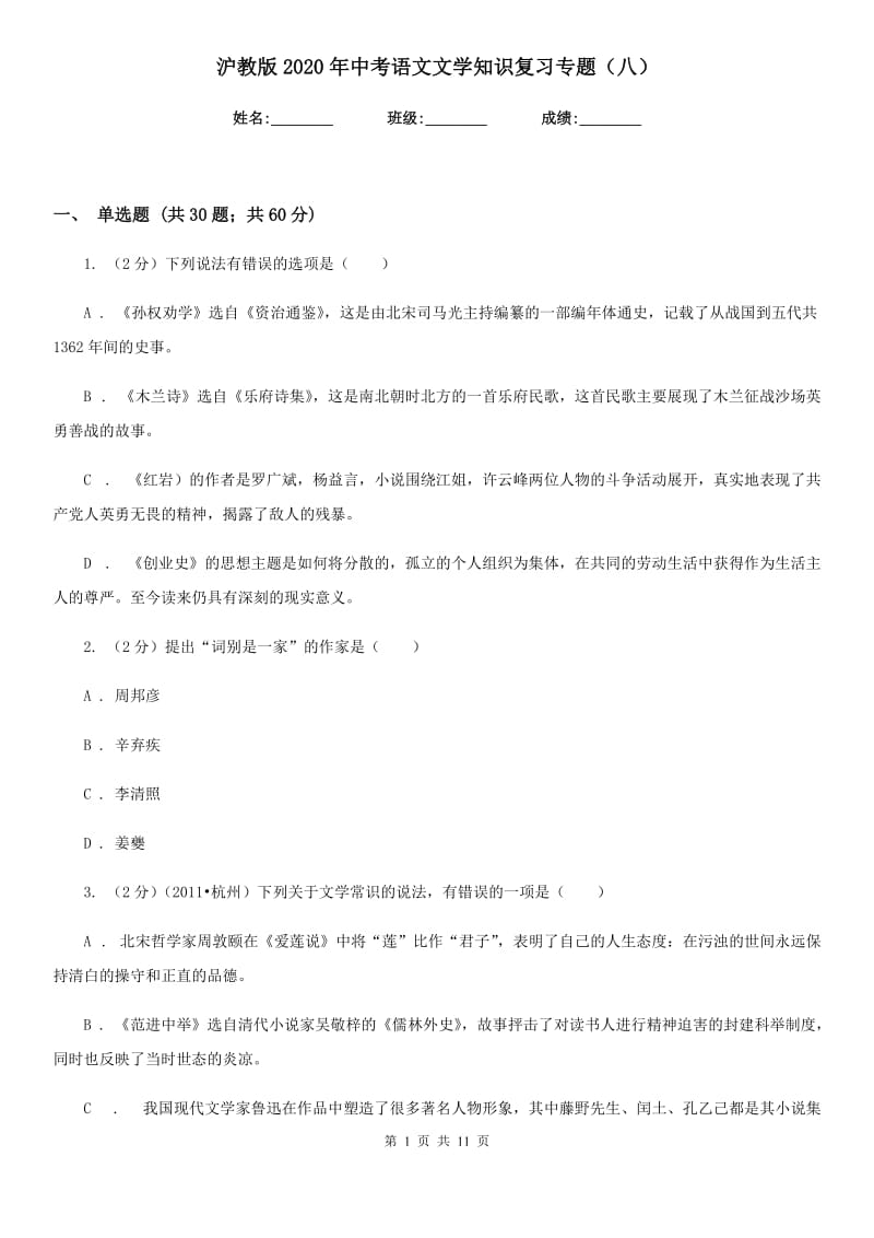 沪教版2020年中考语文文学知识复习专题（八）.doc_第1页