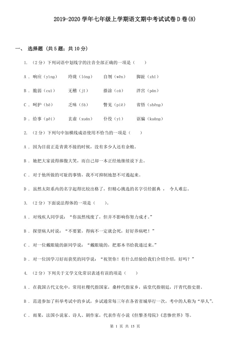 2019-2020学年七年级上学期语文期中考试试卷D卷(8).doc_第1页