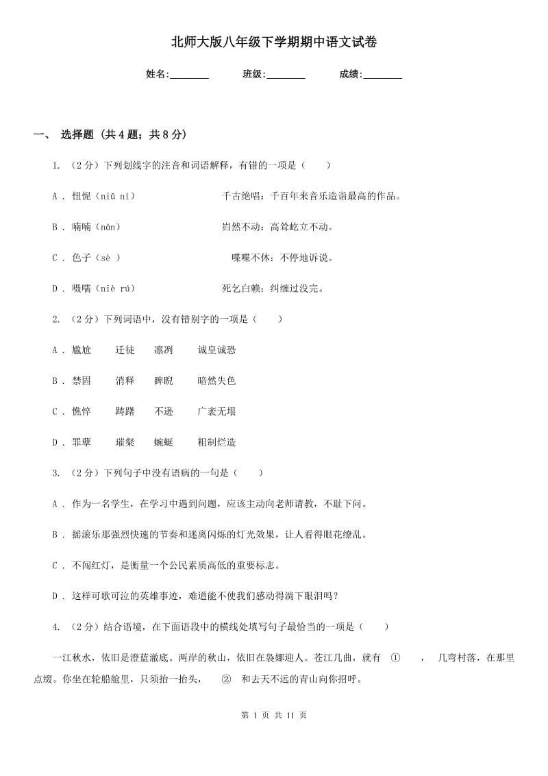 北师大版八年级下学期期中语文试卷.doc_第1页