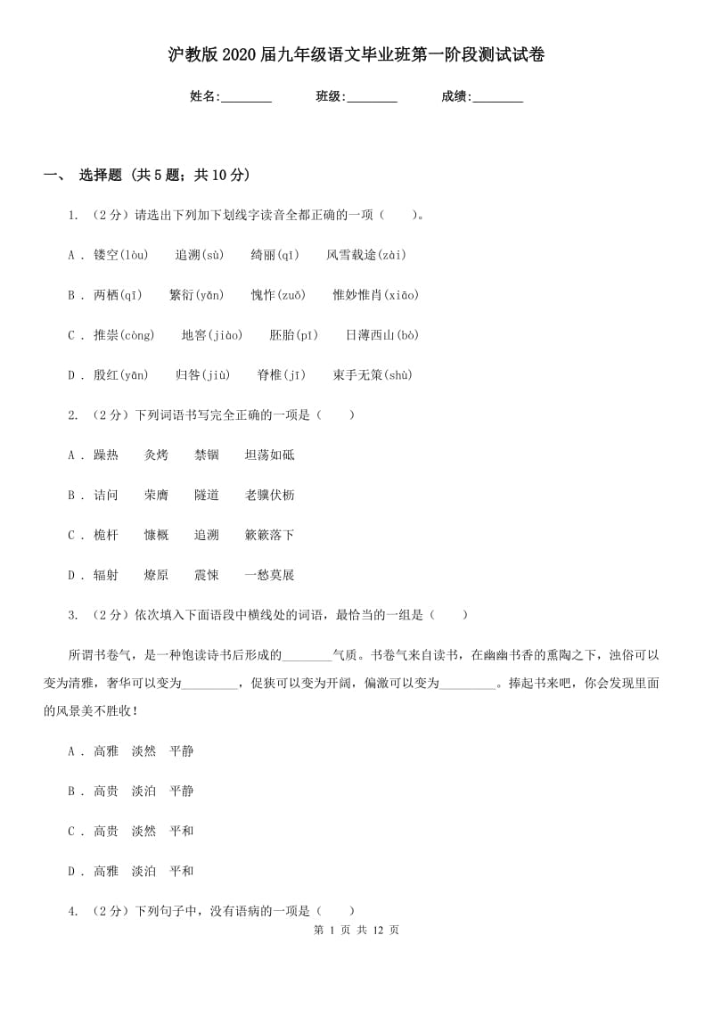 沪教版2020届九年级语文毕业班第一阶段测试试卷.doc_第1页