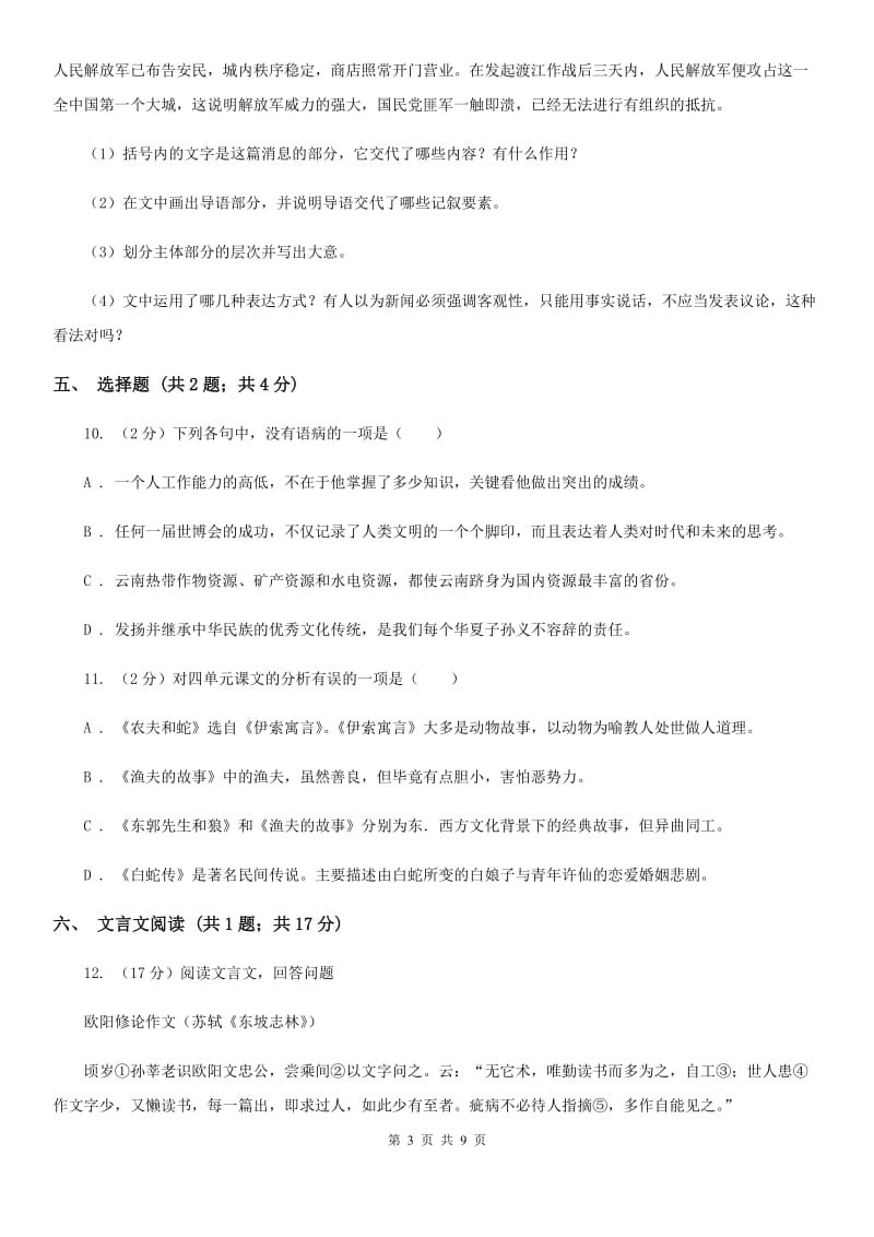 北师大版语文七年级上册 8 东郭先生与狼D卷.doc_第3页