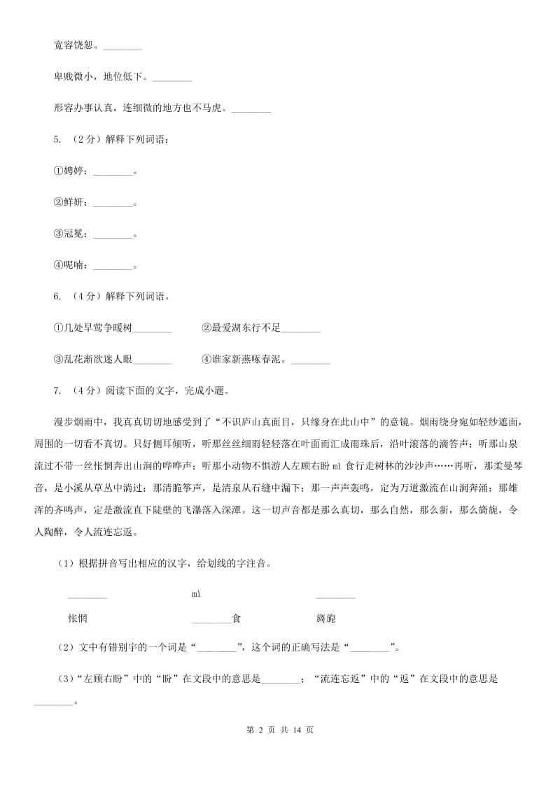 沪教版备考2020年中考语文复习专题（八）：词义D卷.doc_第2页