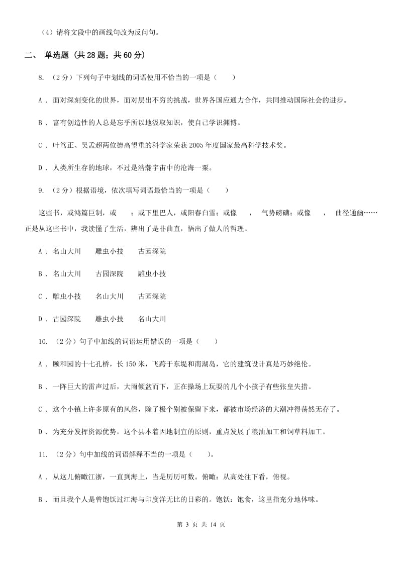 沪教版备考2020年中考语文复习专题（八）：词义D卷.doc_第3页