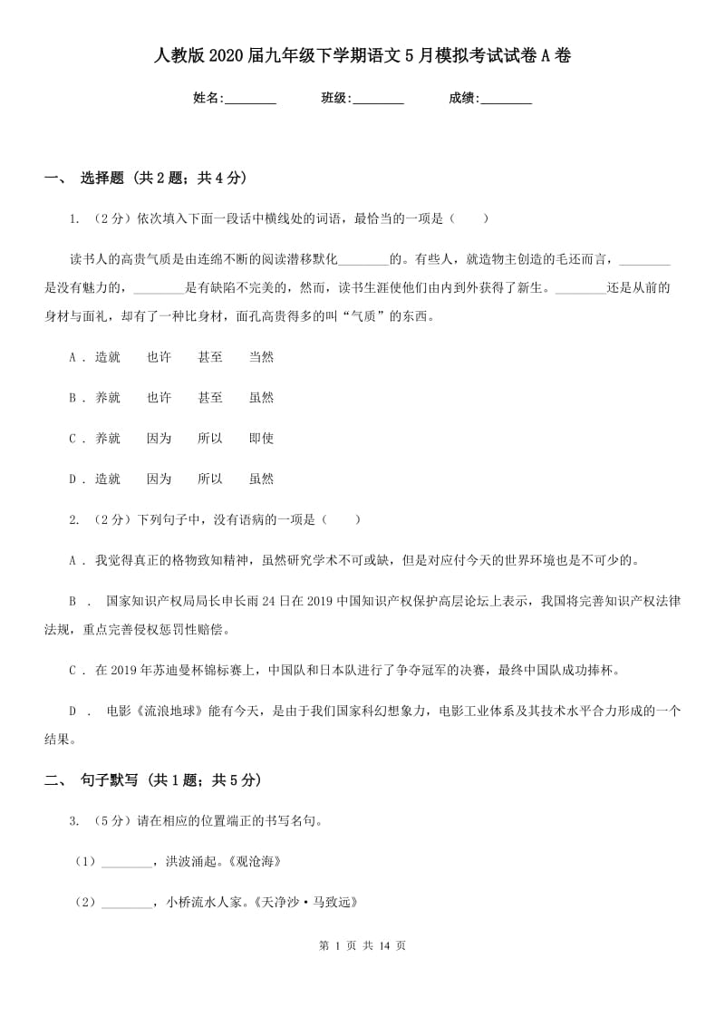 人教版2020届九年级下学期语文5月模拟考试试卷A卷.doc_第1页